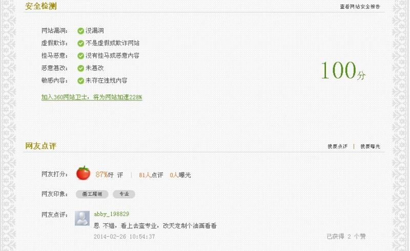  “就要畫像網(wǎng)”已通過360安全100%檢測認證 