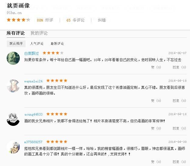 “就要畫像網(wǎng)”百度口碑好評2